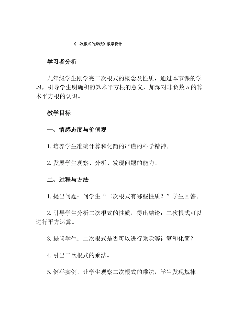 二次根式的乘法教学设计_第1页