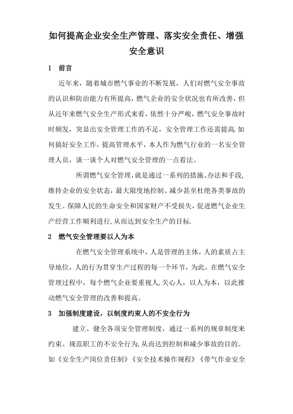 如何提高企业安全生产管理落实安全责任增强安全意识_第1页