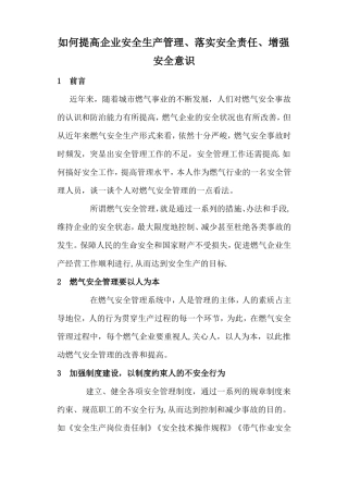 如何提高企业安全生产管理落实安全责任增强安全意识