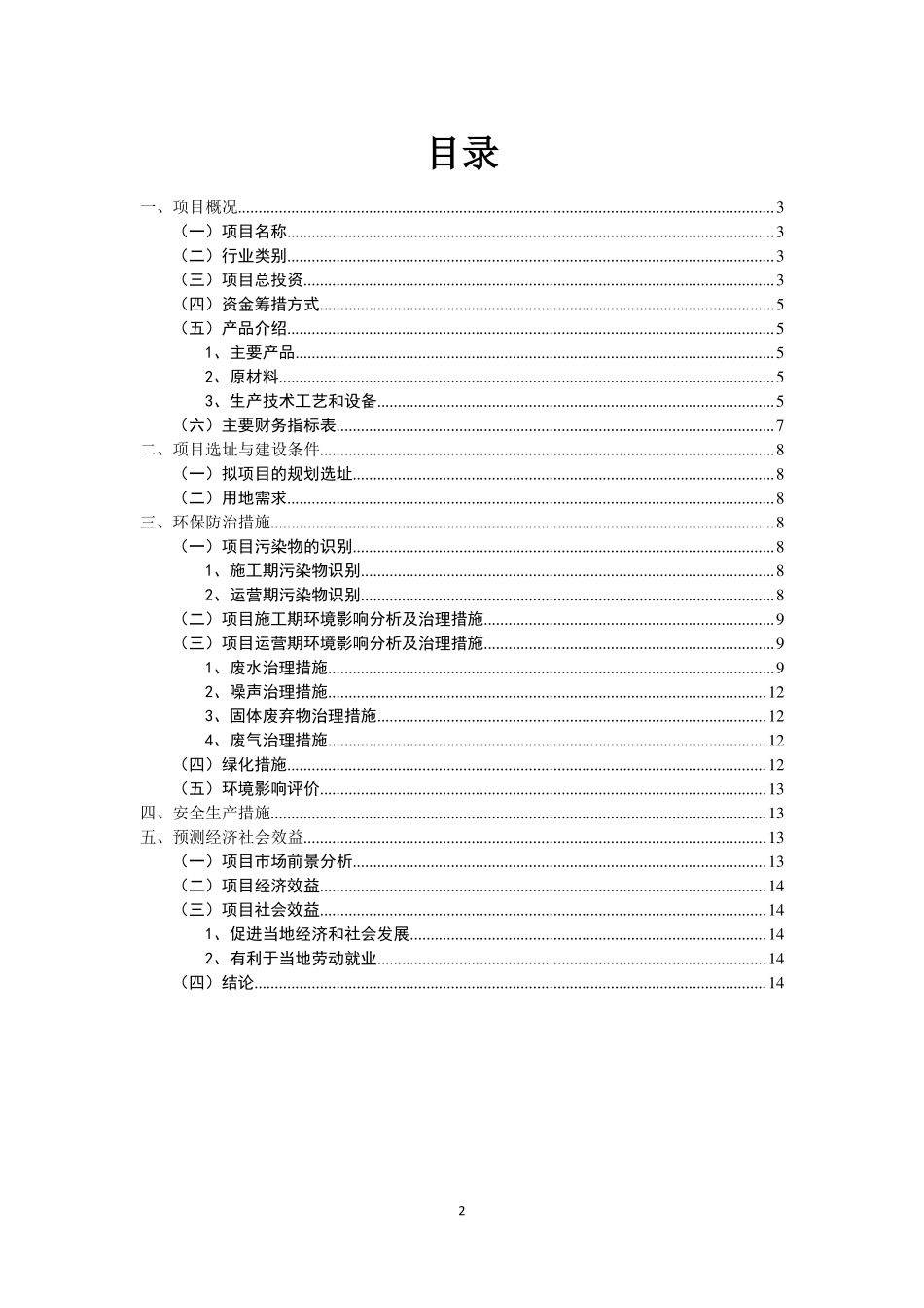 肉制品项目投资计划书_第2页