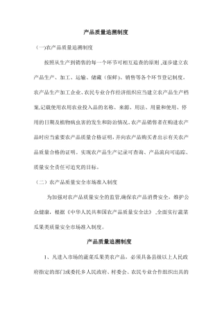 产品质量追溯制度