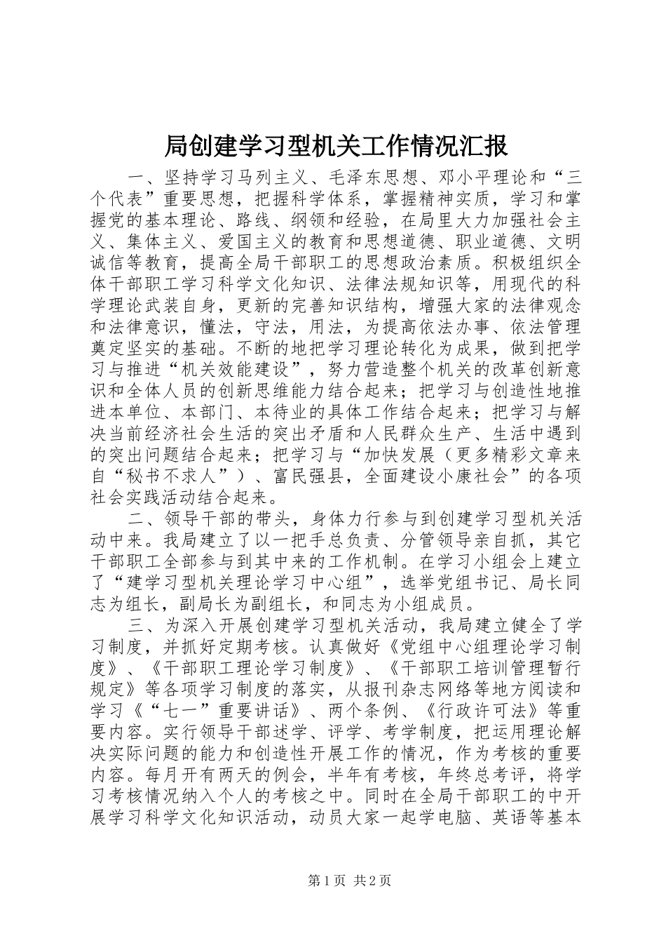 局创建学习型机关工作情况汇报_第1页