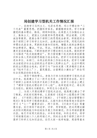 局创建学习型机关工作情况汇报