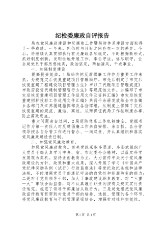 纪检委廉政自评报告