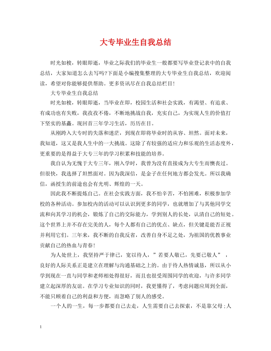 大专毕业生自我总结 _第1页