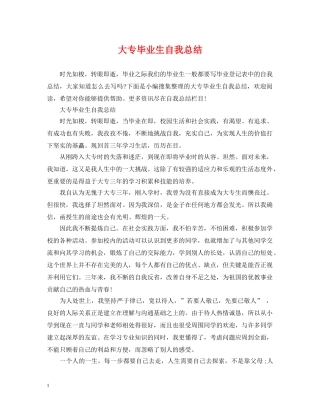 大专毕业生自我总结 