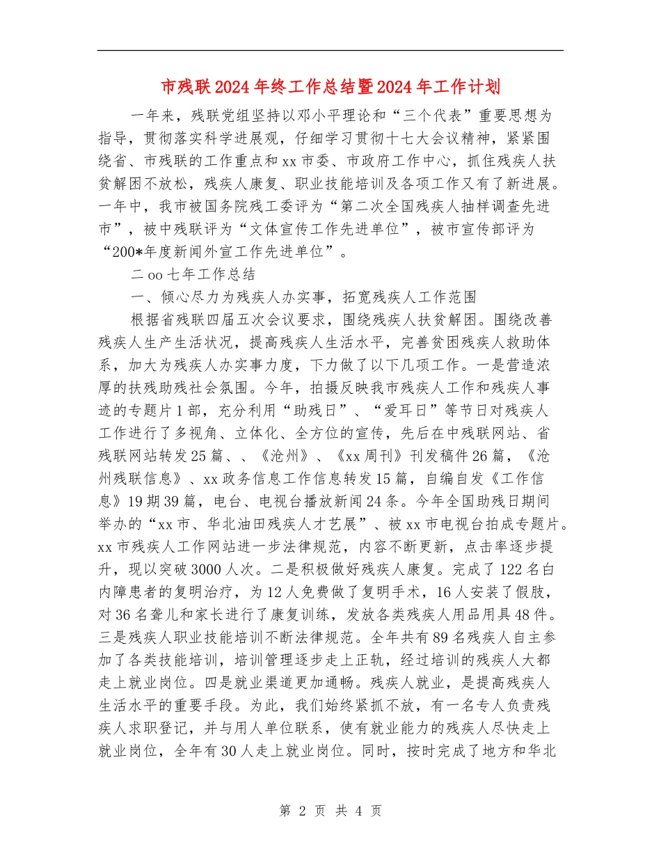 市残联2024年终工作总结暨2024年工作计划_第2页