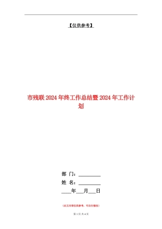 市残联2024年终工作总结暨2024年工作计划