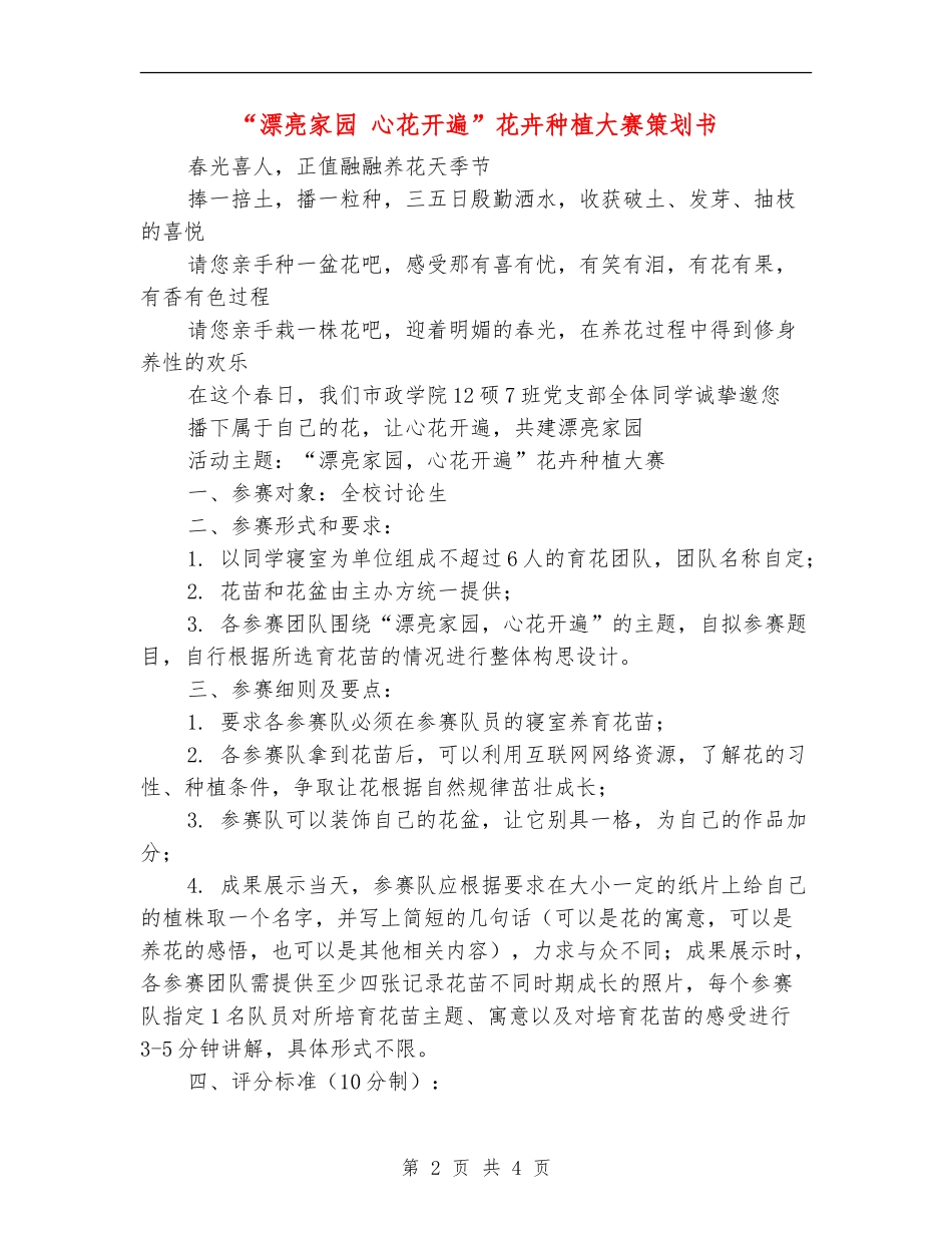 “美丽家园-心花开遍”花卉种植大赛策划书_第2页