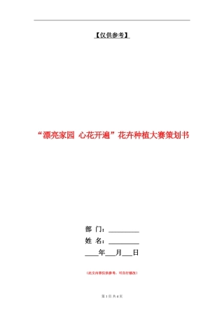 “美丽家园-心花开遍”花卉种植大赛策划书