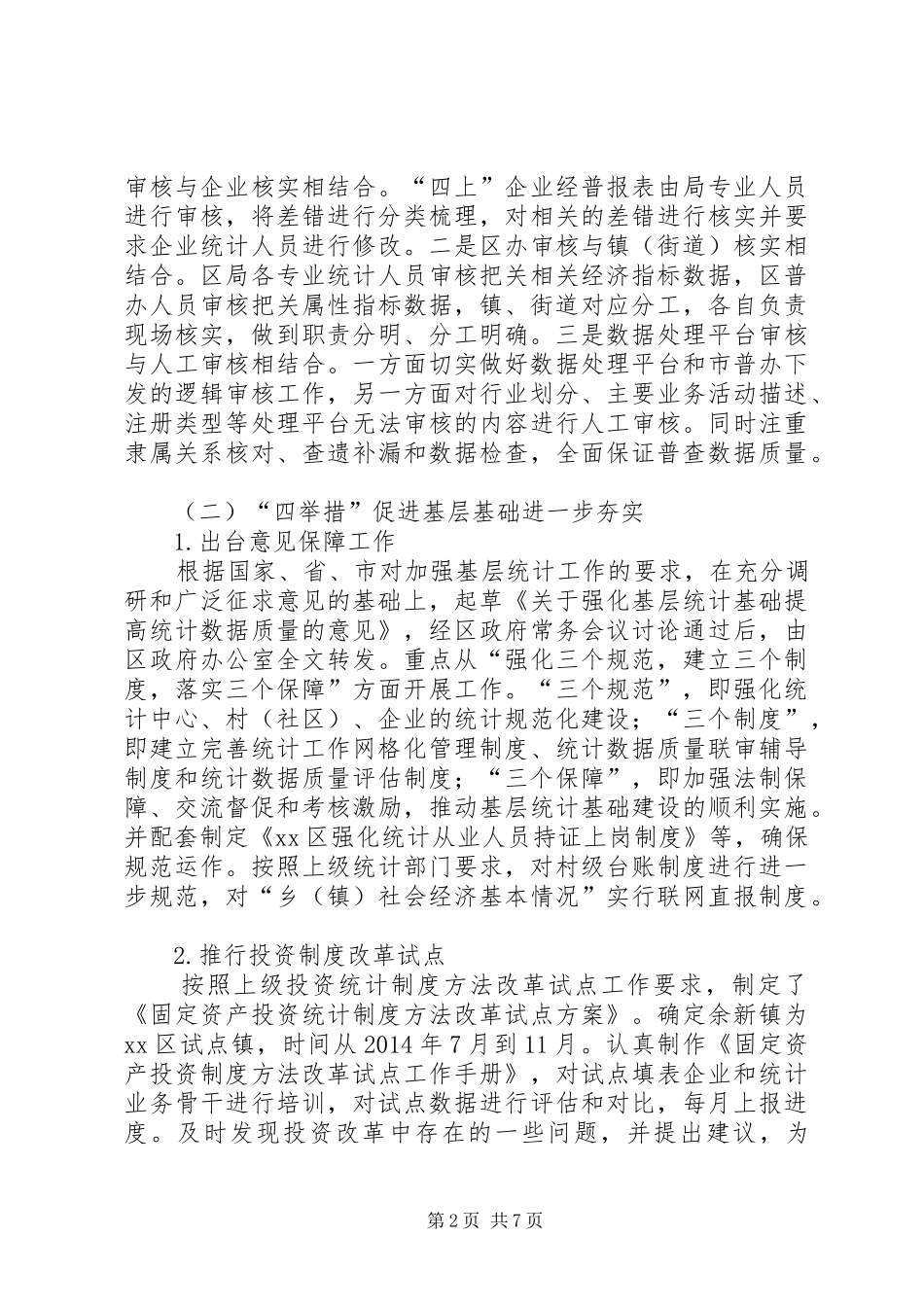 市区统计局年度工作总结报告_第2页