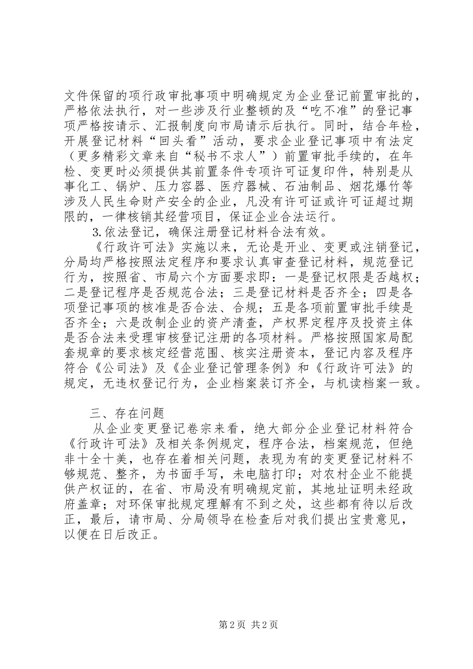 行政执法检查自查汇报_第2页