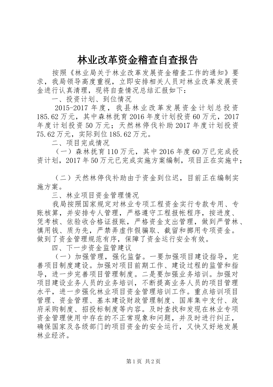 林业改革资金稽查自查报告_第1页