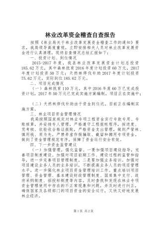 林业改革资金稽查自查报告