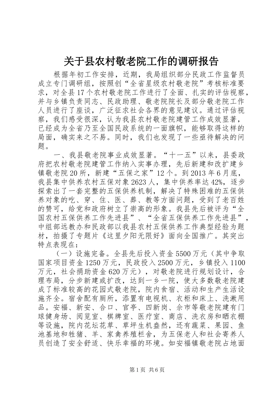 关于县农村敬老院工作的调研报告_第1页
