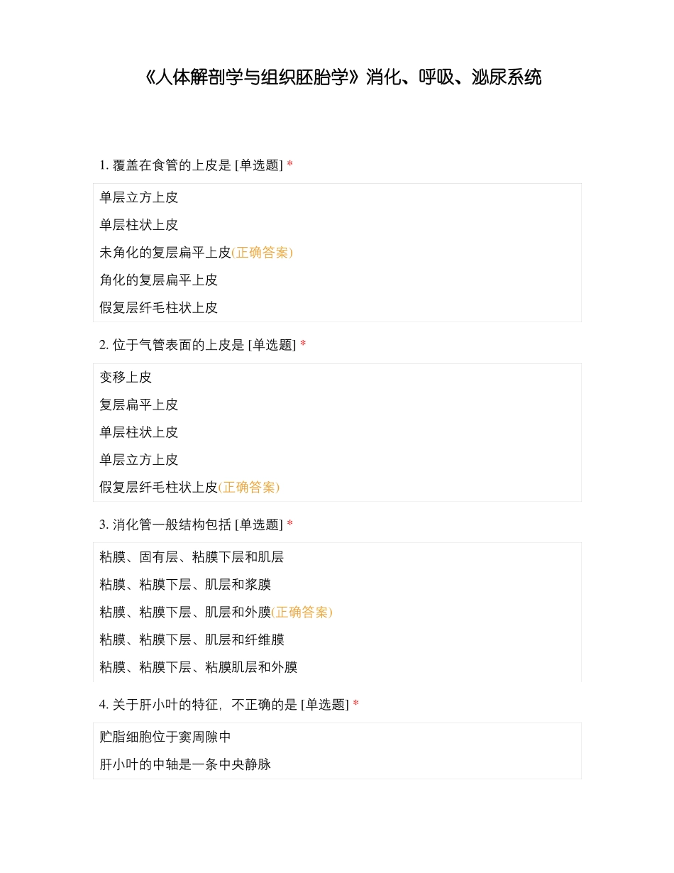 人体解剖学与组织胚胎学消化呼吸泌尿系统_第1页