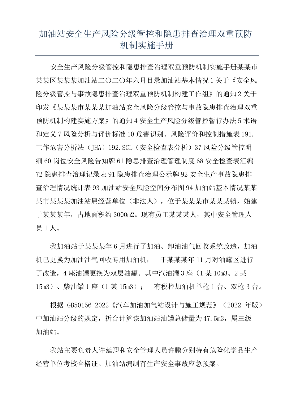 加油站安全生产风险分级管控和隐患排查治理双重预防机制实施手册_第1页