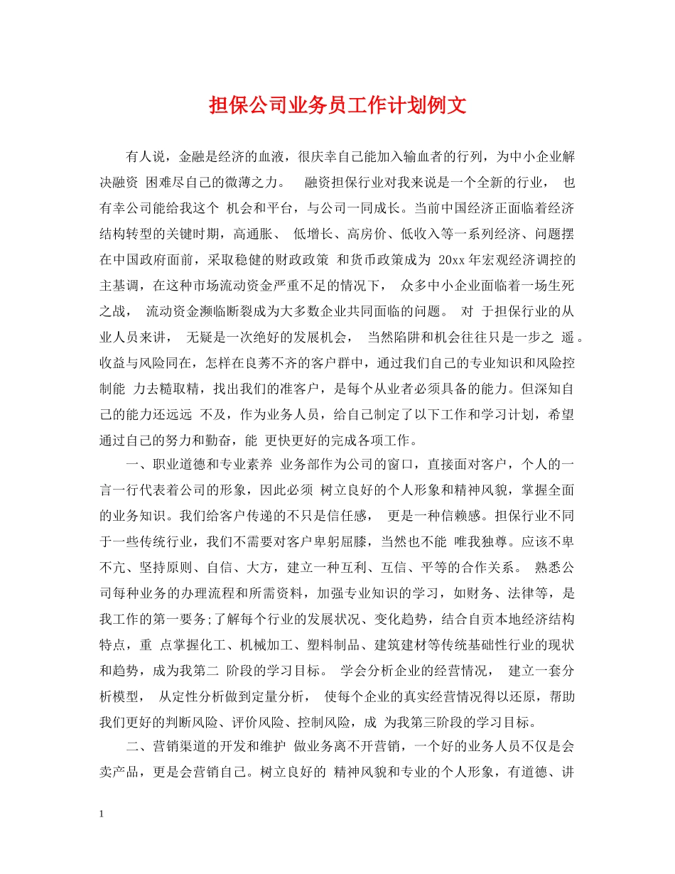 担保公司业务员工作计划例文 _第1页