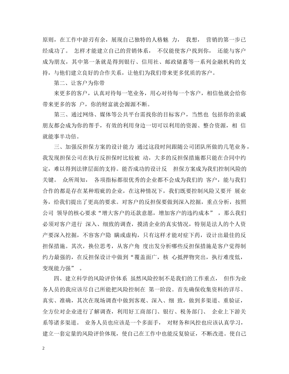 担保公司业务员工作计划例文 _第2页