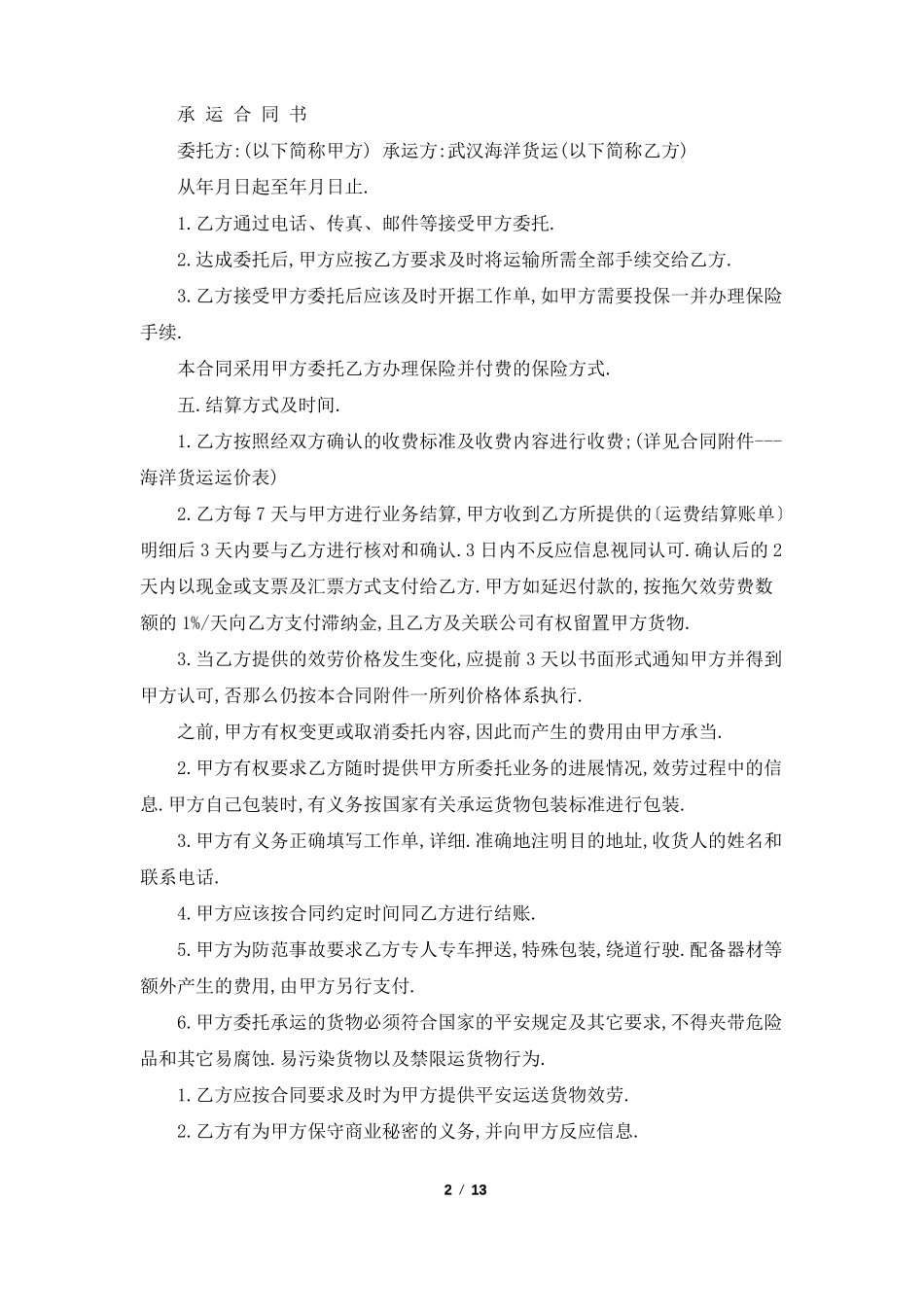 承运委托书共8篇_第2页