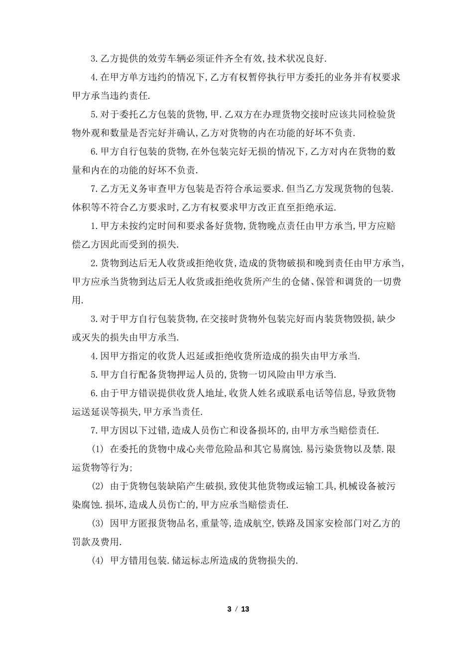 承运委托书共8篇_第3页