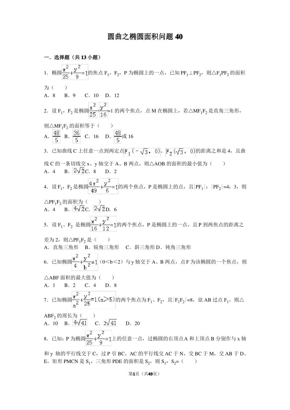 椭圆面积问题40_第1页