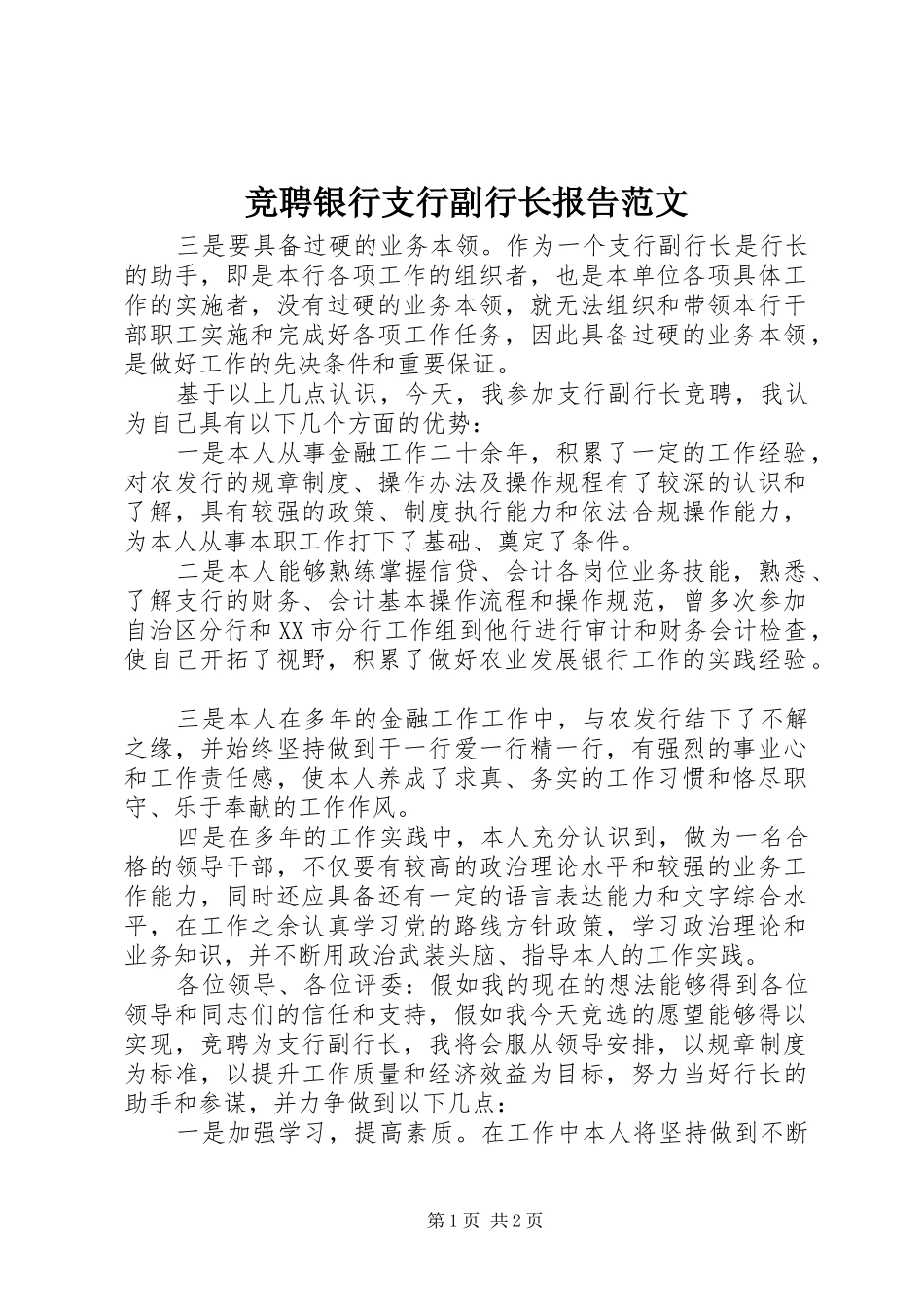 竞聘银行支行副行长报告范文_第1页