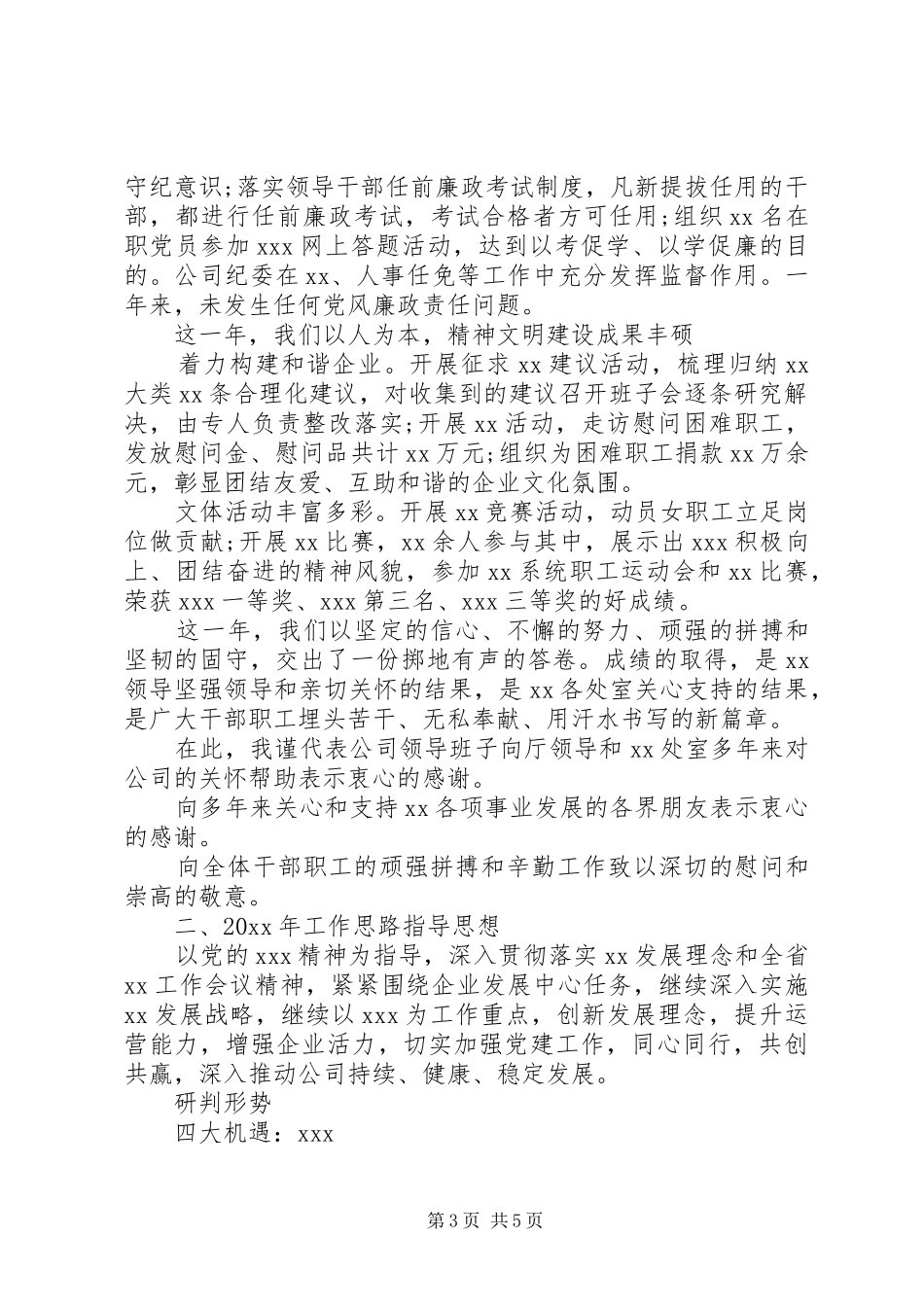 国企集团公司年度工作报告及来年工作思路_第3页