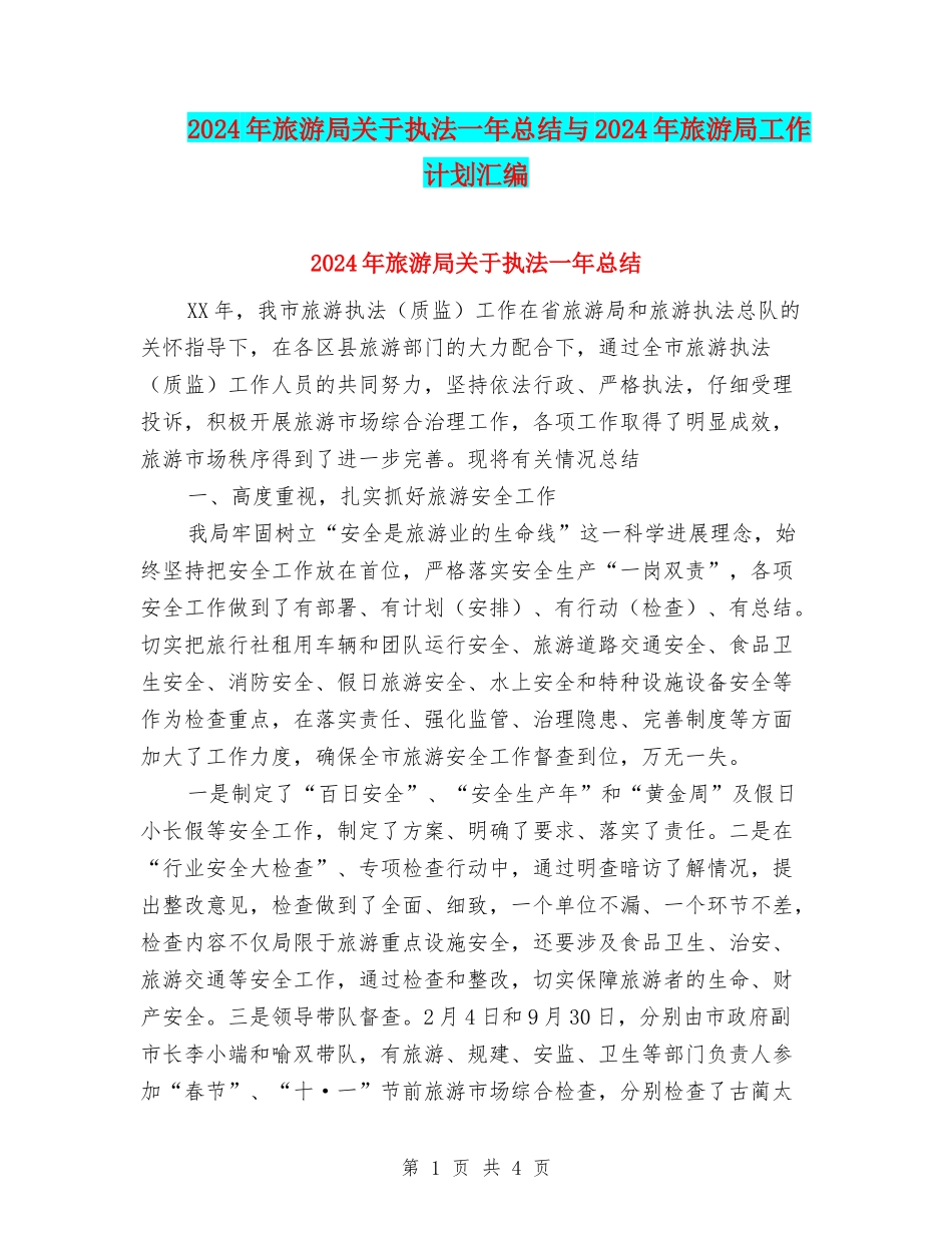 2024年旅游局关于执法一年总结与2024年旅游局工作计划汇编_第1页