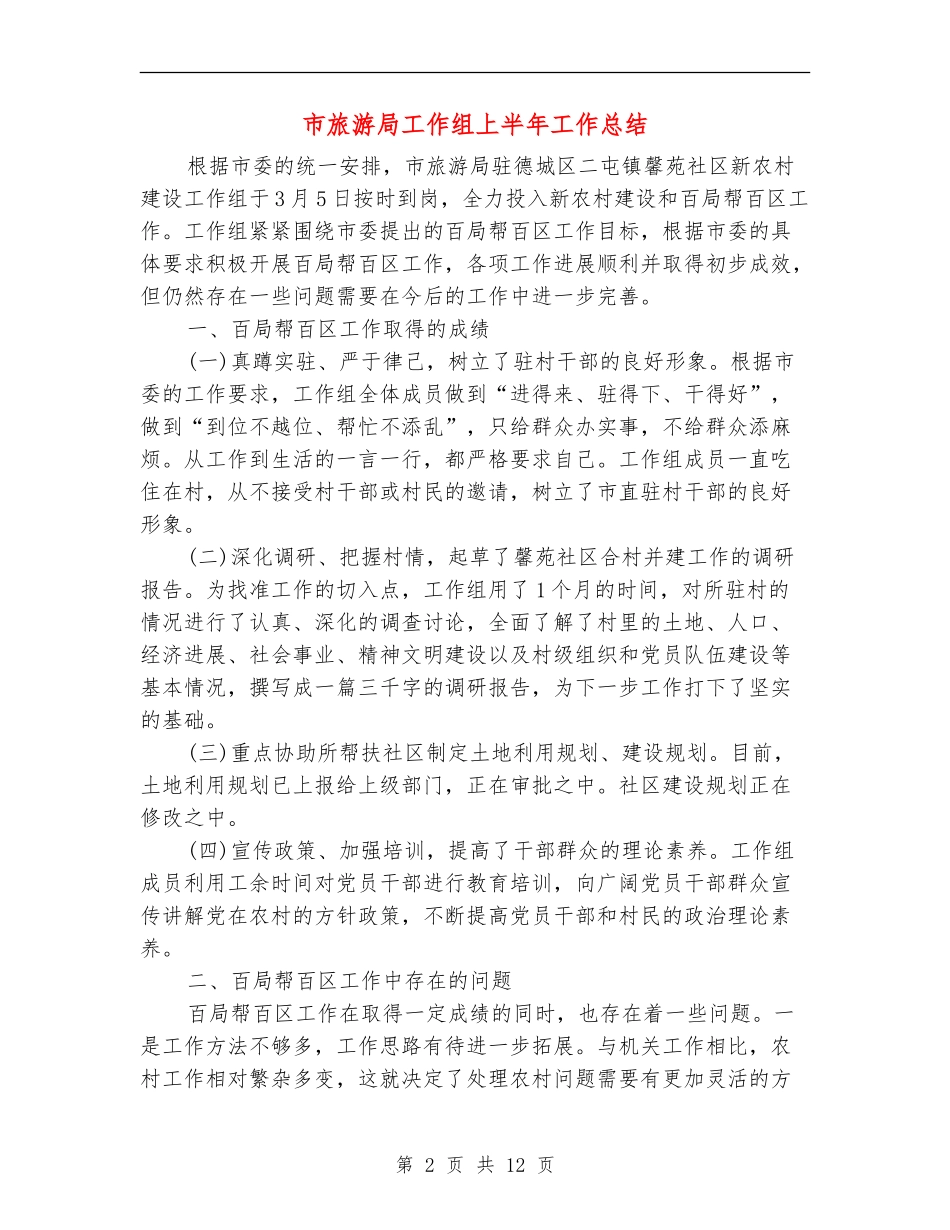 市旅游局工作组上半年工作总结_第2页