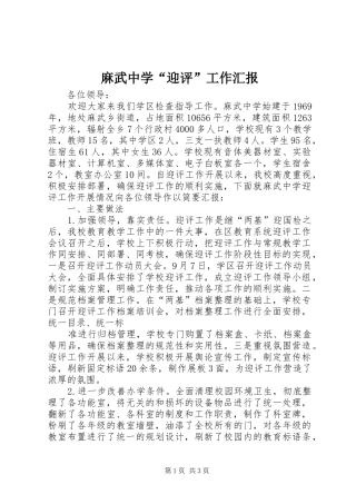 麻武中学“迎评”工作汇报