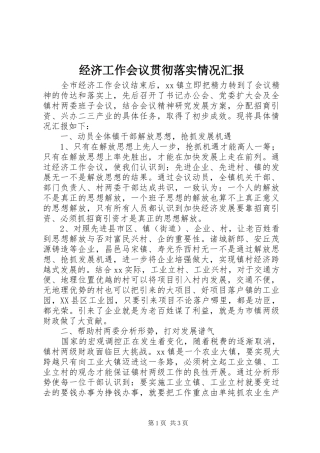 经济工作会议贯彻落实情况汇报