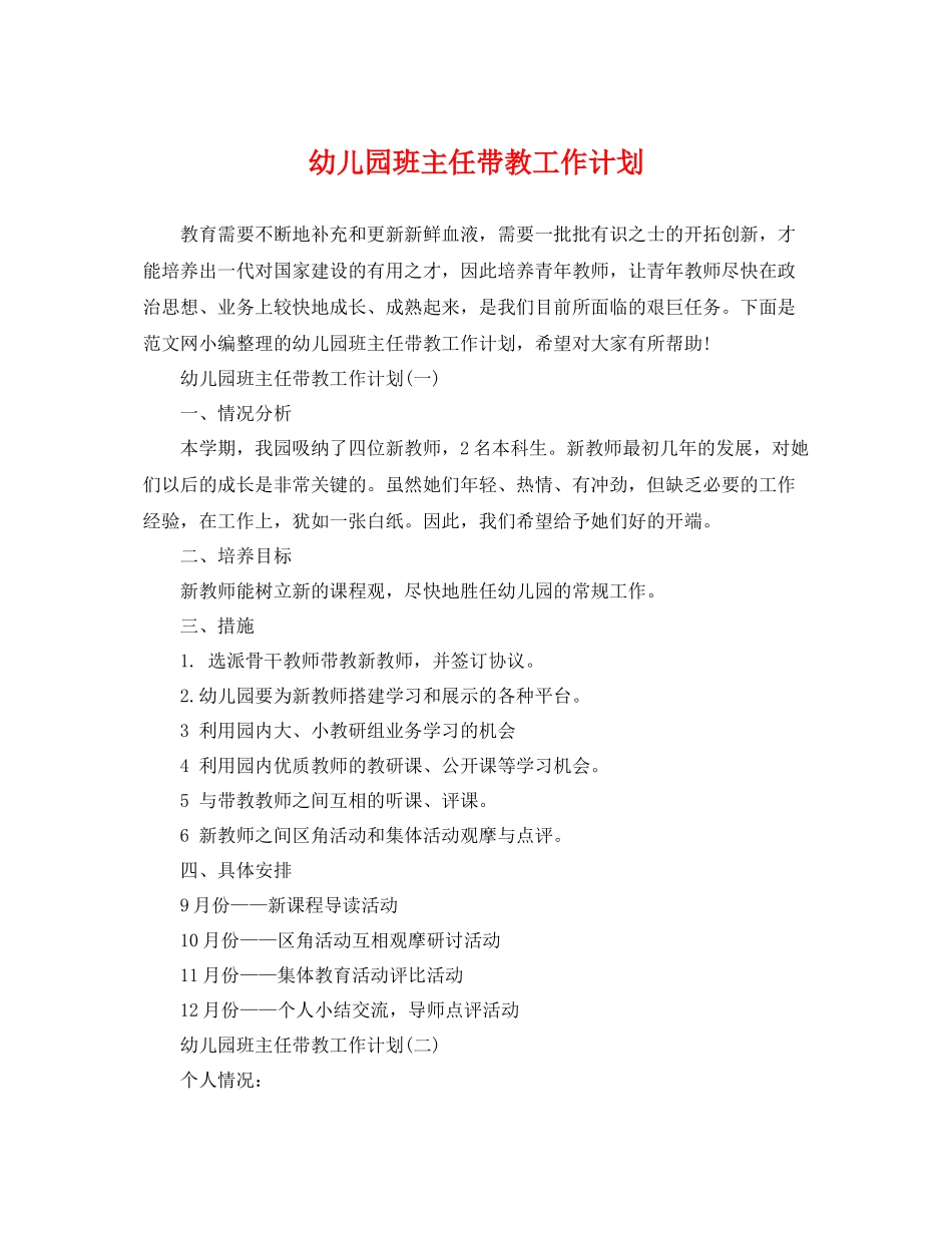 幼儿园班主任带教工作计划 _第1页