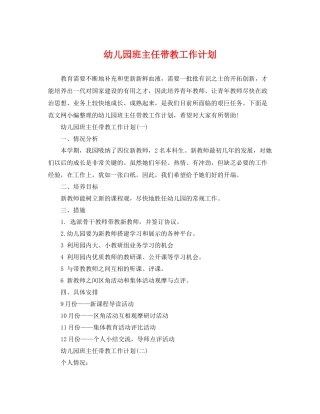 幼儿园班主任带教工作计划 