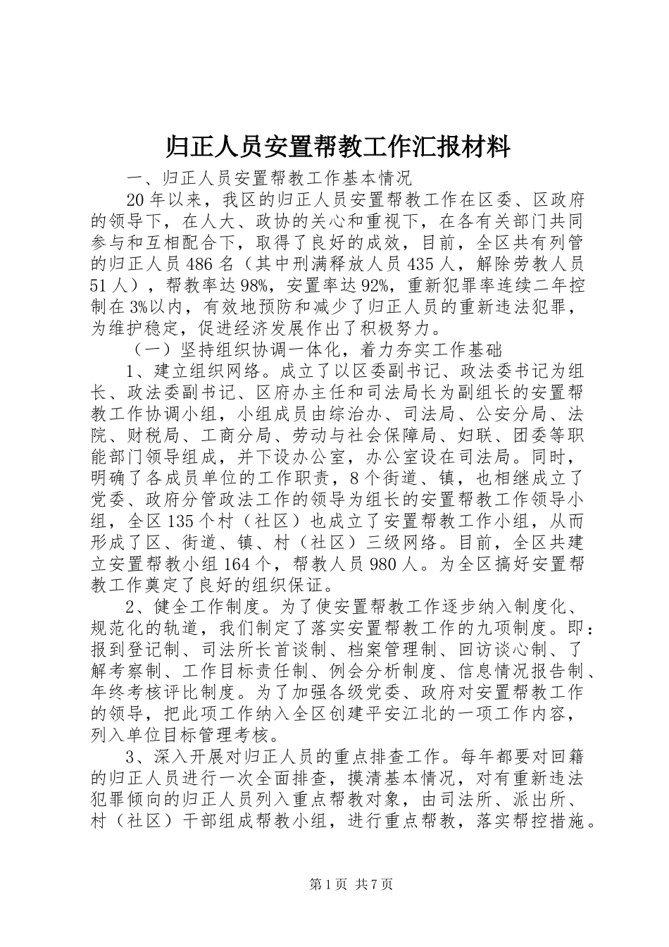 归正人员安置帮教工作汇报材料_第1页