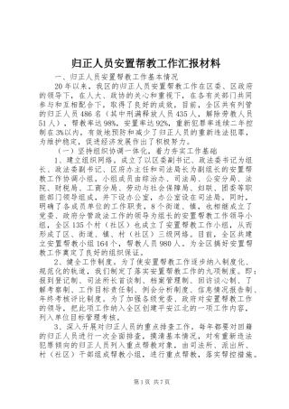 归正人员安置帮教工作汇报材料