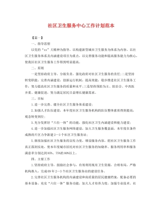 社区卫生服务中心工作计划范本 