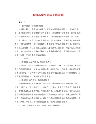 乡镇小学少先队工作计划 