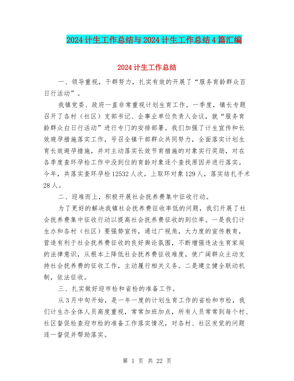 2024计生工作总结与2024计生工作总结4篇汇编_第1页