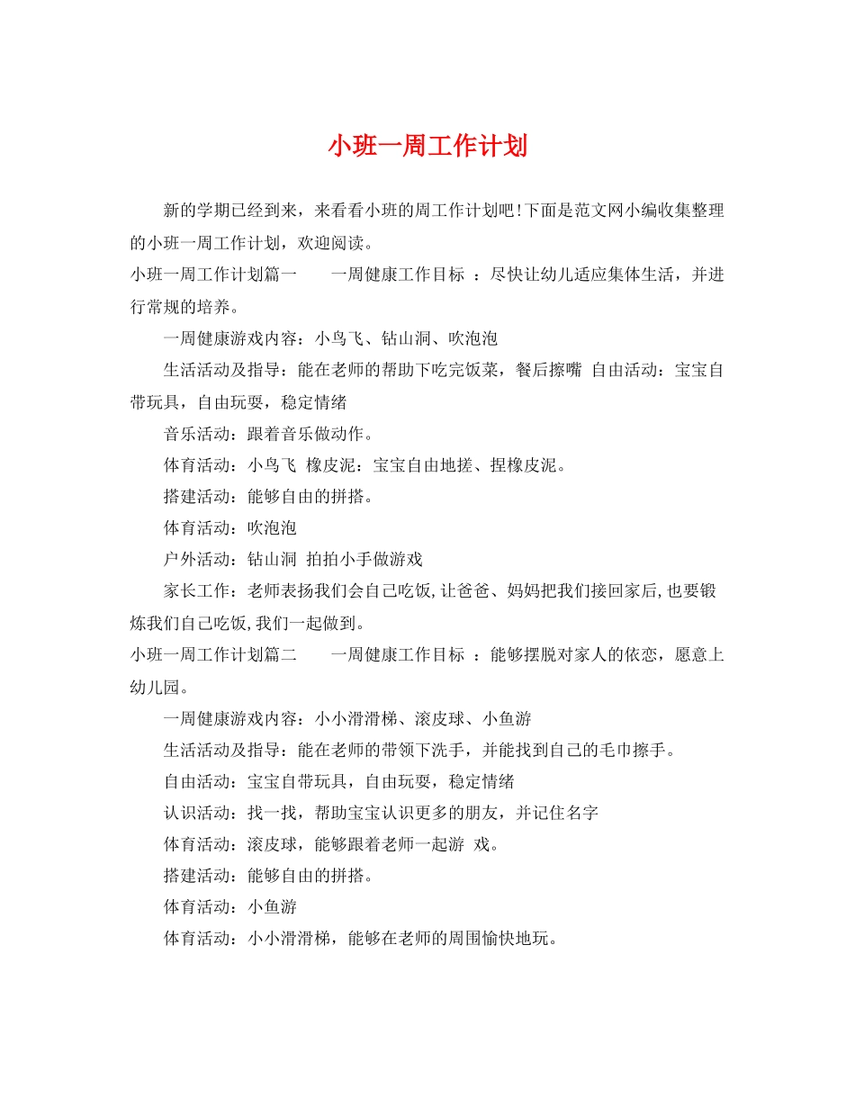 小班一周工作计划 _第1页