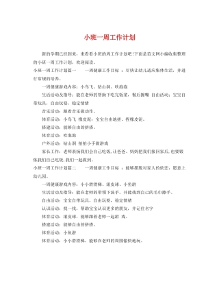 小班一周工作计划 