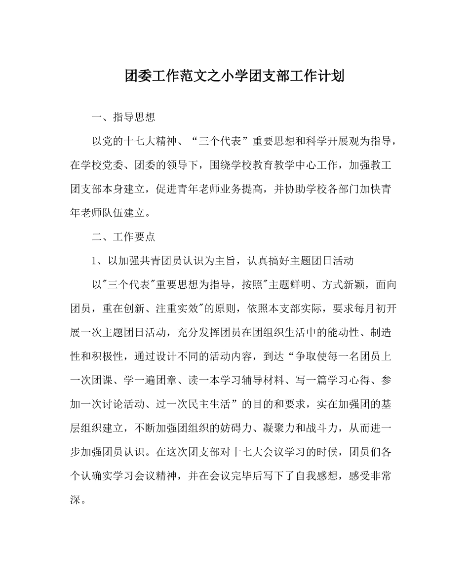 团委工作范文小学团支部工作计划_第1页