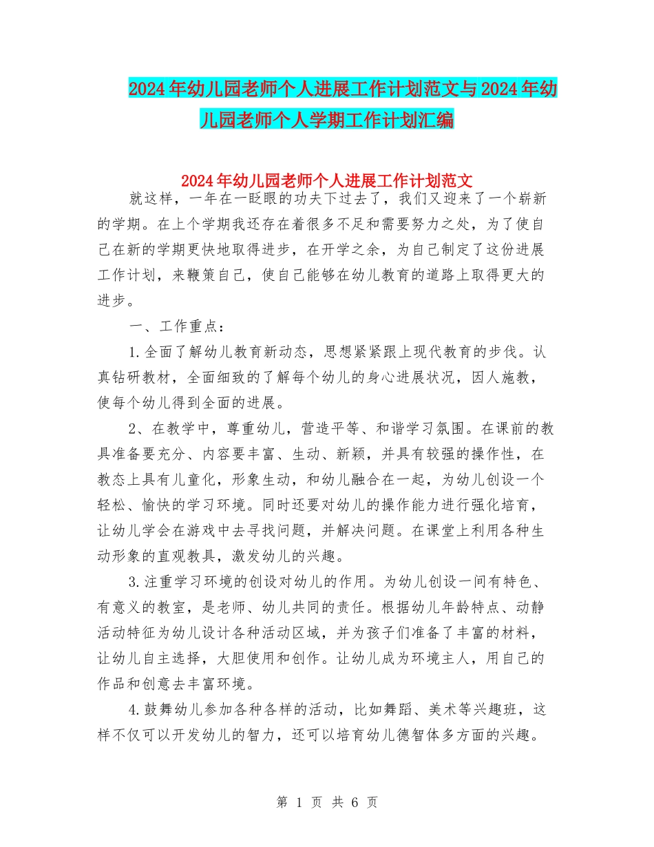 2017年幼儿园教师个人发展工作计划范文与2017年幼儿园教师个人学期工作计划汇编_第1页