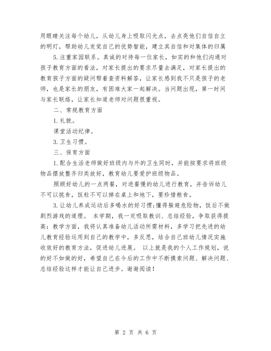 2017年幼儿园教师个人发展工作计划范文与2017年幼儿园教师个人学期工作计划汇编_第2页