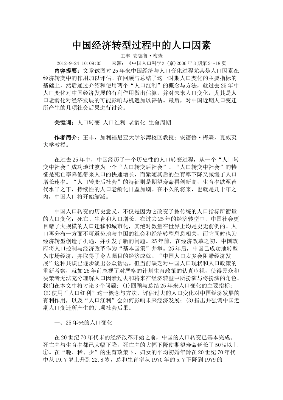 中国经济转型过程中的人口因素_第1页