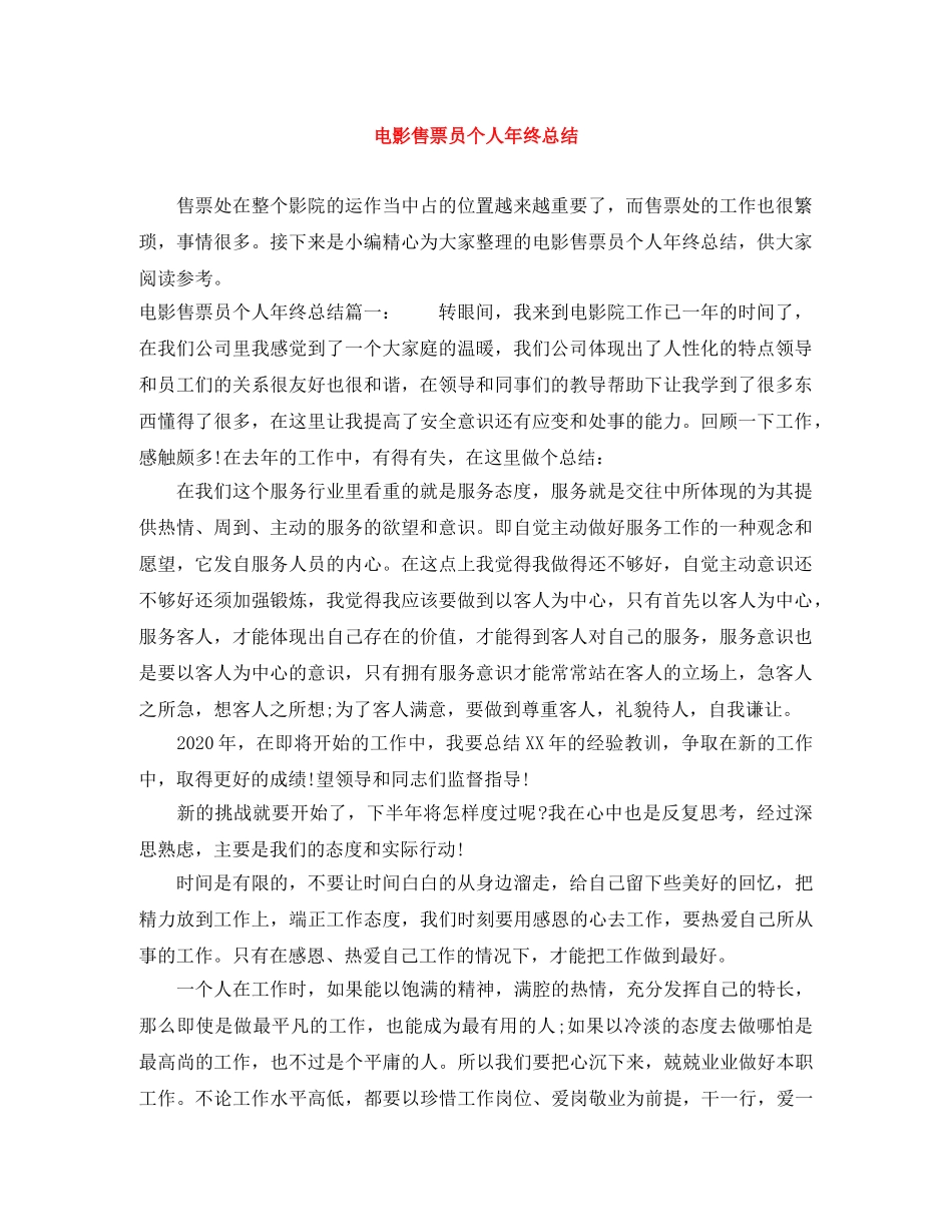 电影售票员个人年终总结 _第1页