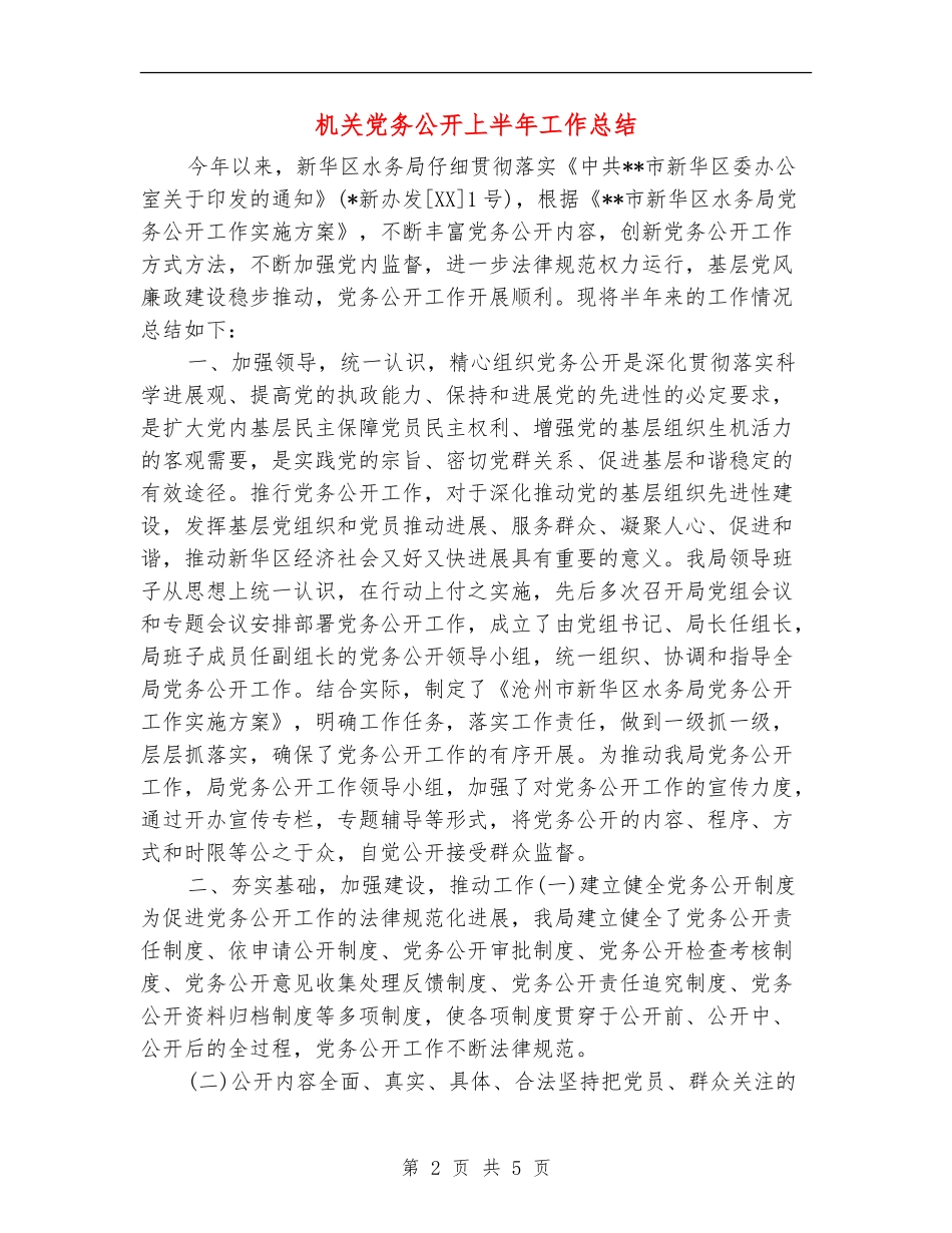机关党务公开上半年工作总结_第2页
