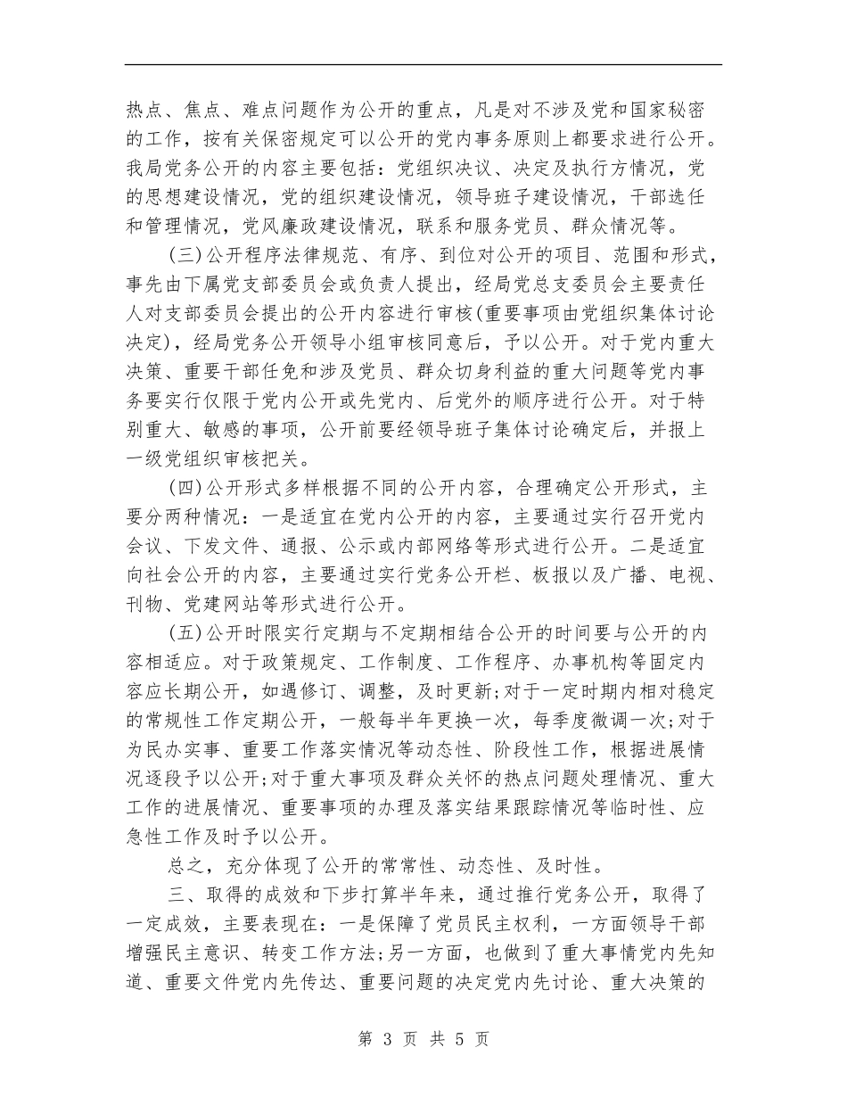 机关党务公开上半年工作总结_第3页