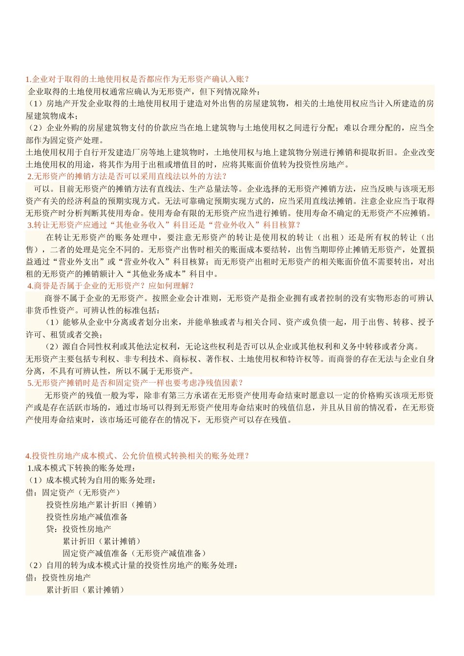 中级会计实务常见疑难问题汇总_第1页