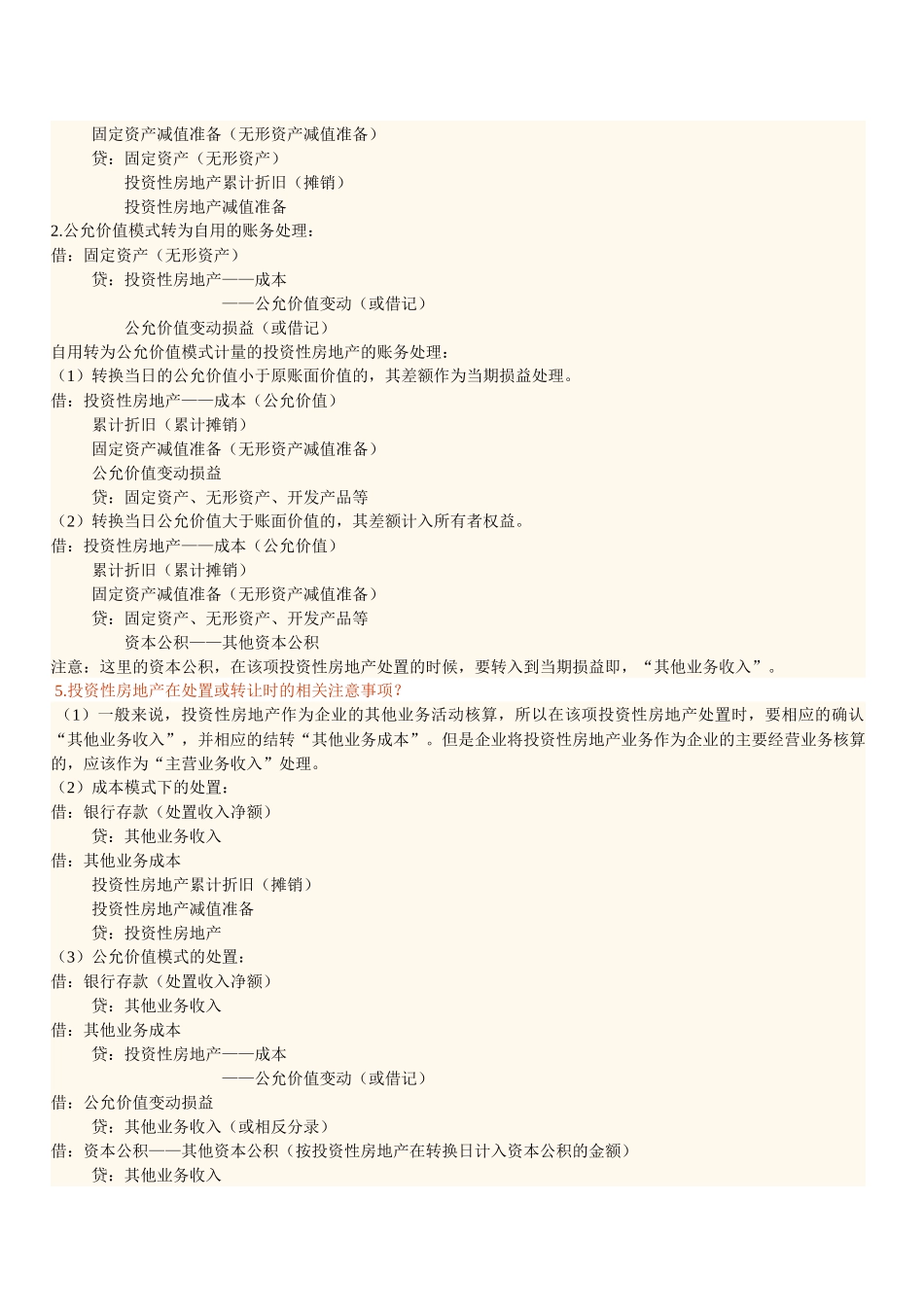 中级会计实务常见疑难问题汇总_第2页